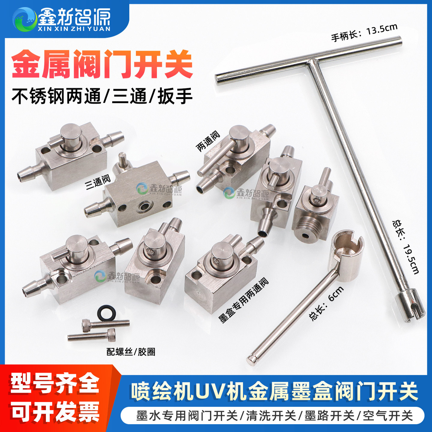 UV平板机喷绘机二级墨盒阀门开关金属两通阀墨水墨路专用清洗阀不锈钢扳手不锈钢金属三通阀门耐腐蚀鑫新智源