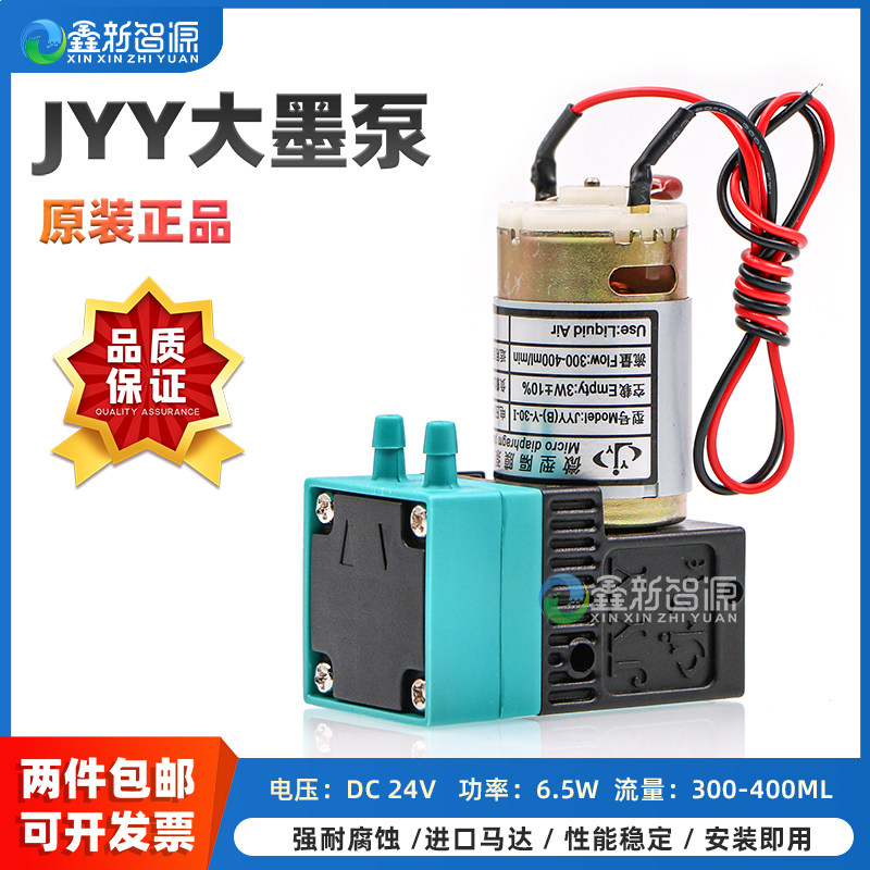 喷绘机微型隔膜泵 原装JYY大墨泵 6.5W液泵 大喷机7W墨泵供墨泵DC24V喷码机写真抽墨电机 JYY(B)-Y-30-I大泵