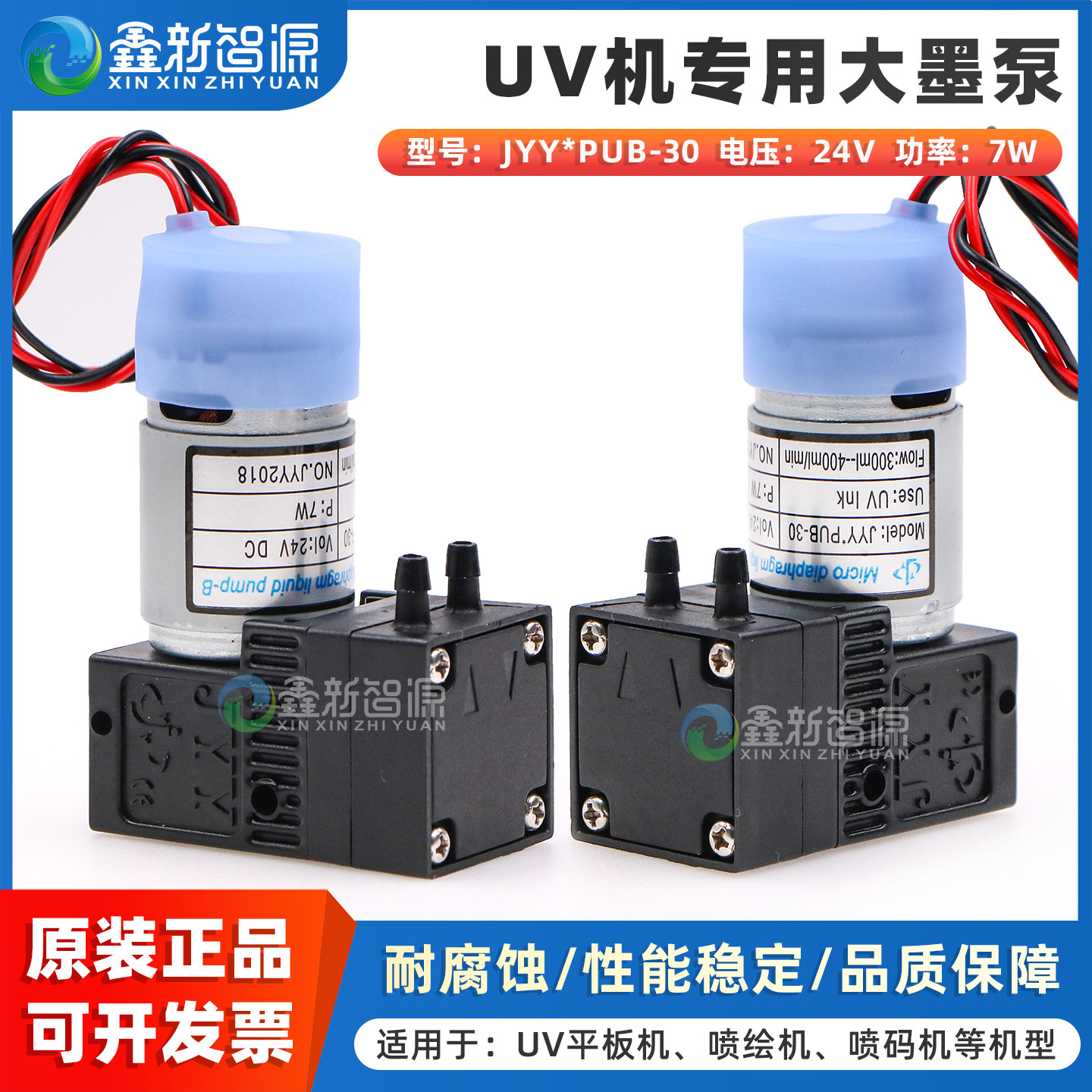 鑫新智源配件 JYY原装正品UV专用7W大墨泵 平板打印机抽墨泵 JYY*PUB-30微型隔膜泵 直插款接口 UV墨水专用泵