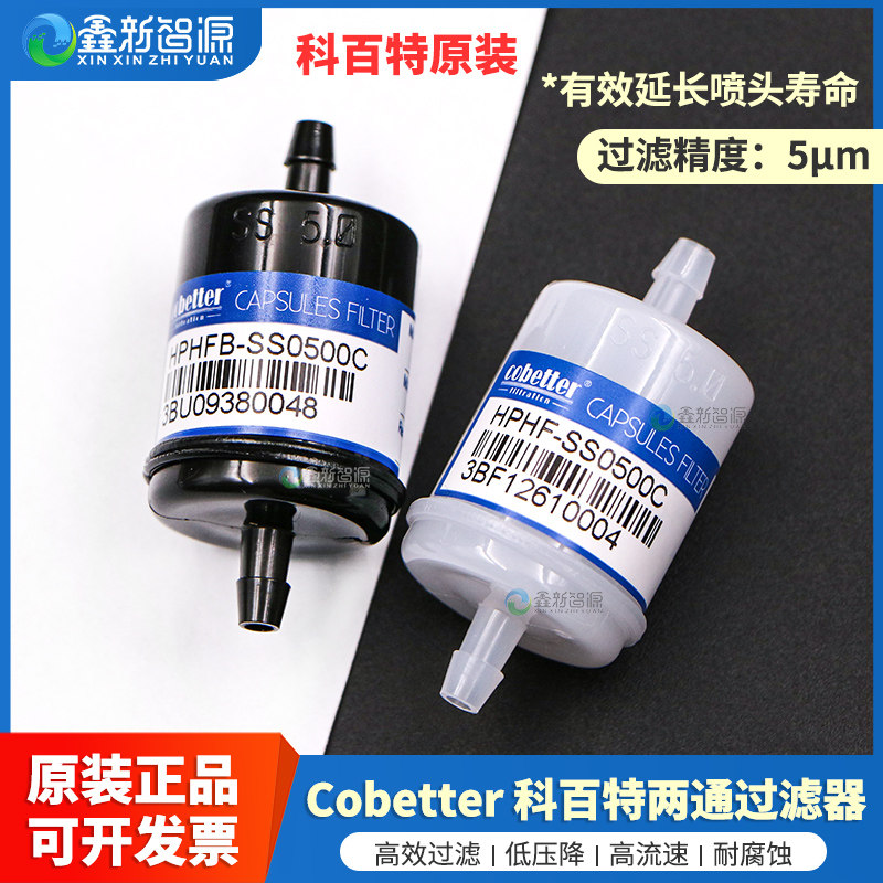 鑫新智源配件原装科百特过滤器HPHFB-SS0500C两通过滤器5&mu;m cobetter墨水过滤器印花机喷绘机UV机墨路过滤器