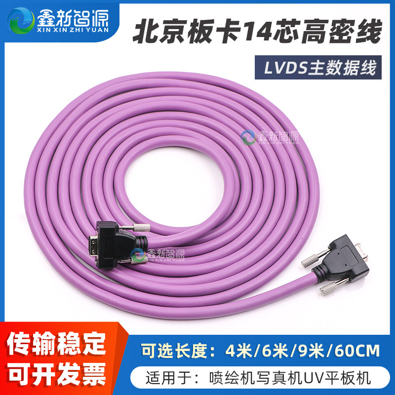 鑫新智源 奥威黑迈工正佰捷喷绘机写真机主板主数据线 LVDS紫色线4米6米9米高密线 UV机14芯北京板卡主数据线