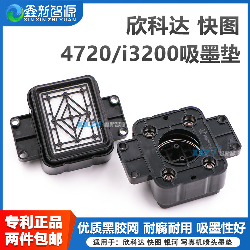 鑫新智源配件 欣科达写真机吸墨垫 快图银河i3200墨垫/4720爱普生喷头墨栈帽耐腐蚀户内外UV通用专利横款吸嘴