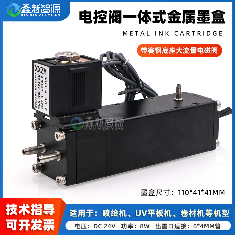 鑫新智源 UV平板机电磁阀一体式金属墨盒 喷绘机双出墨口电控阀1倍金属墨瓶 二级墨盒 黑色铝墨盒