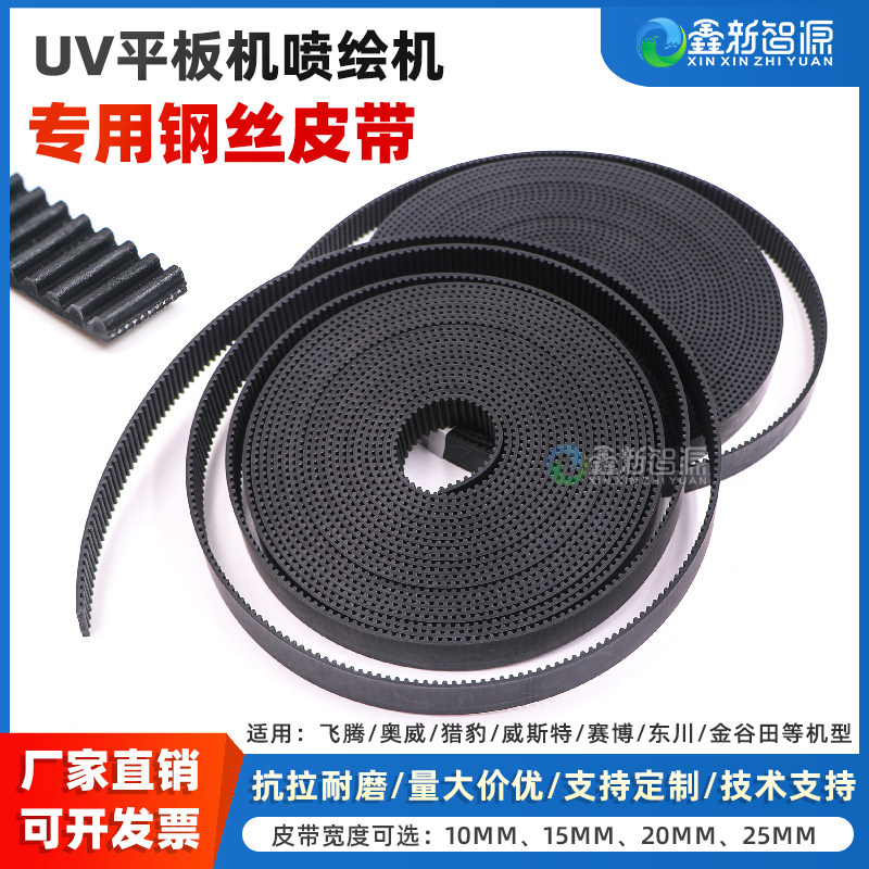 喷绘机长皮带锐诺斯泰腾捷奥威绘迪黑迈猎豹写真机皮带钢丝 工正理光UV平板机欣科达飞蝶天彩写真机小车皮带