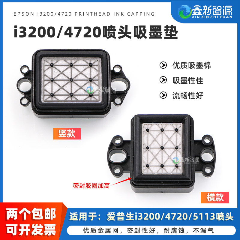 爱普生4720喷头墨垫3200写真机墨栈帽 数码印花机i3200打印头写真机吸墨芯 横款加高版墨嘴