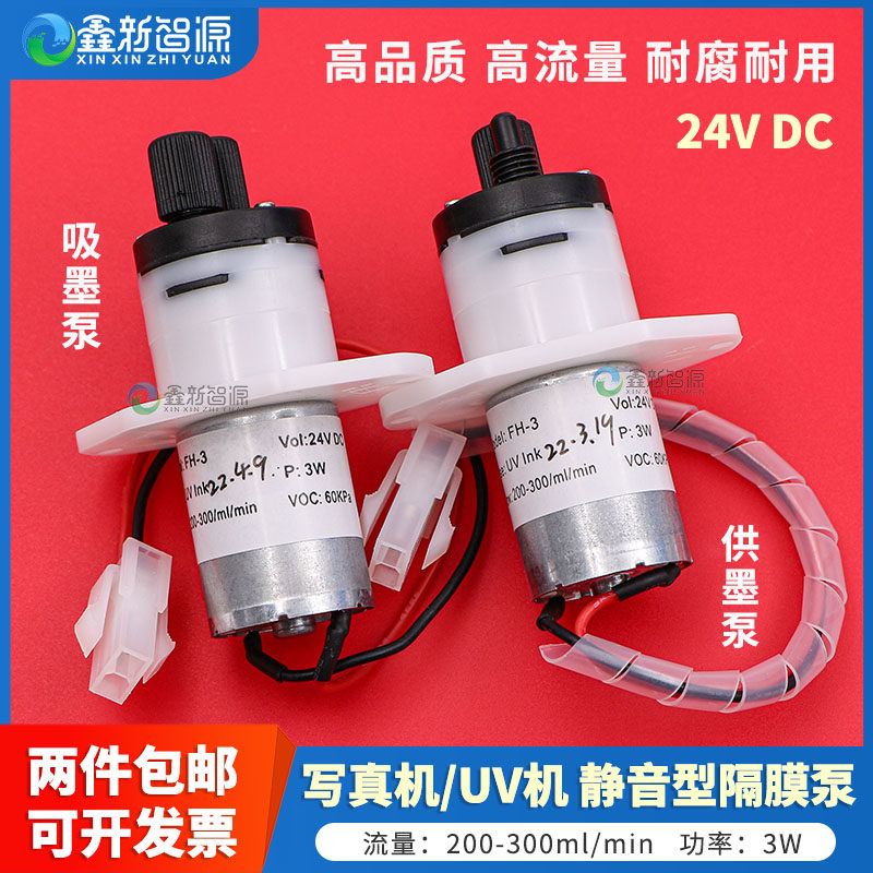 鑫新智源 uv机微型隔膜泵喷绘机静音型抽墨泵供墨泵液泵吸墨泵 3W奥威根道瑞图绘迪平板机写真机抽墨电机FH-3
