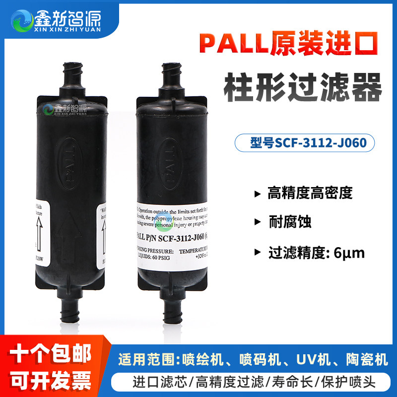 美国原装进口PALL柱形过滤器SCF-3112-J060 彩神东川汉拓UV平板打印机柱式过滤器 理光喷码机过滤桶 囊式过滤