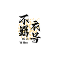 不羁衣号
