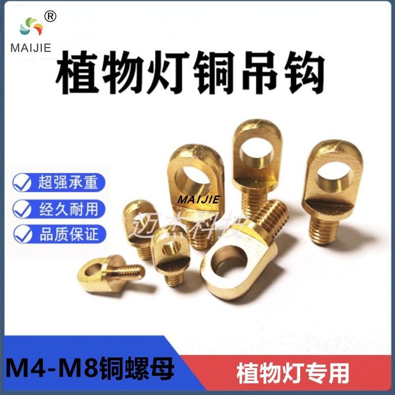 MAIJIE面板灯铜吊钩铜吊耳植物灯专用铜螺丝M3M4M5M6M8M10牙铜柱