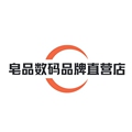 皂品数码品牌直营店