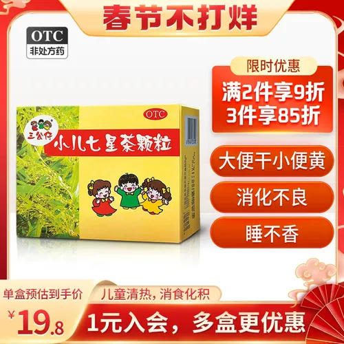 三公仔 Педиатрические семизвездные чайные гранулы 7G*10 мешков детского запора, пищи, устранения тепла, тепла, желудка, селезенки и кондиционирования желудка