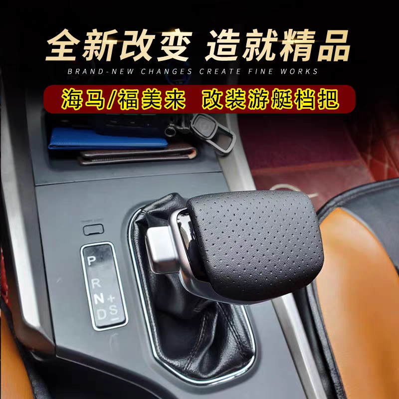 Haima M3 M5、Familia F5 F7、Knight S7 M8 S5のオートマチックトランスミッション用シフトノブの改造に対応しています。