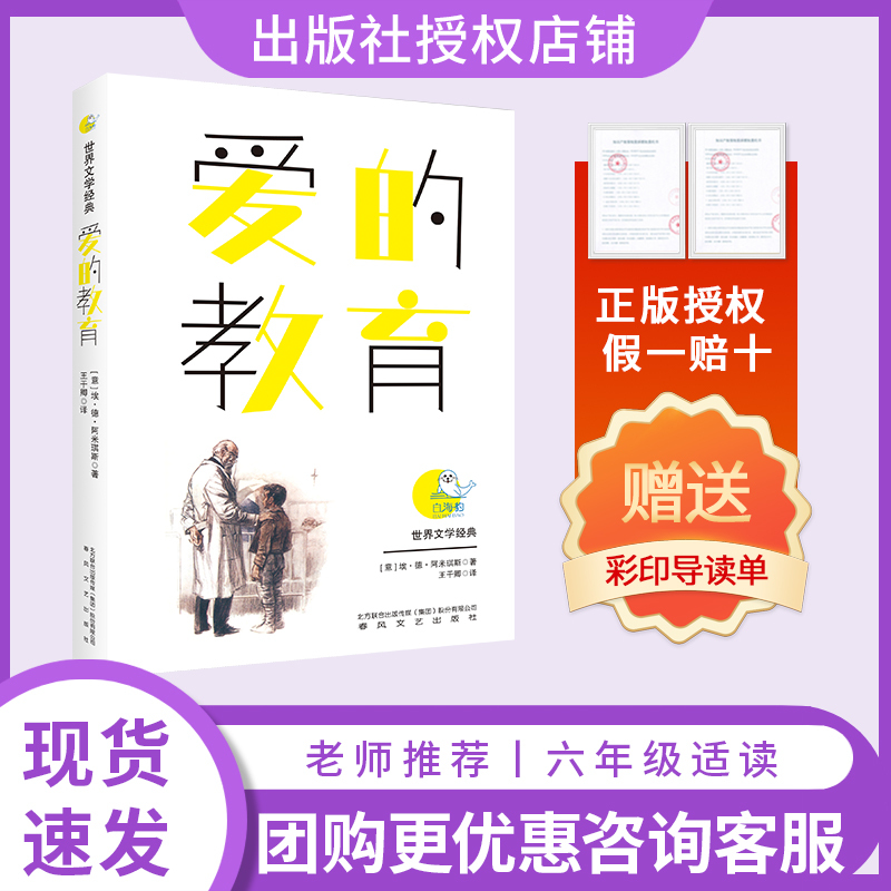 Reading Creates the Future: the Education of Love, White Seal Series [Italian] by E.D. Amicis / Translated by Wang Ganqing, Chunfeng Literature and Art Publishing House