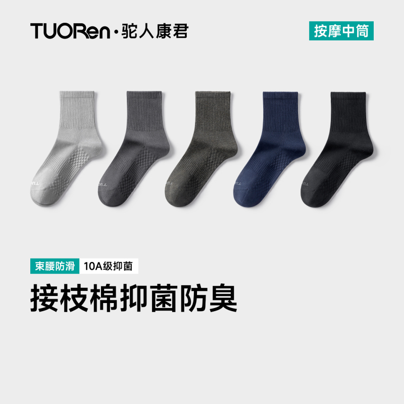 Tuo Ren Kang Jun [Texture Massage] Men's Mid-Calf Cotton Socks 10A Antibacterial Breathable Summer Solid Color Deodorant Socks
