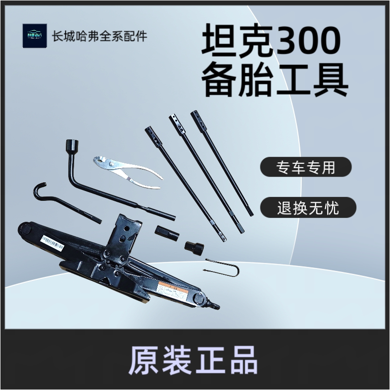 Tank 300 0kg Top Spare Tire Tool Spare Tire Rocker Tire Removal Wrench Car Tool Original Accessories Tank 300 0kg Top Spare Tire Tool Spare Tire Rocker Tire Removal Wrench Car Tool Original Accessories
