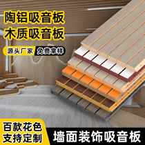 Ceramic aluminum sound-absorbing panel wall decoration wooden sound-absorbing perforated acoustic video room ktv school kindergarten sound insulation board