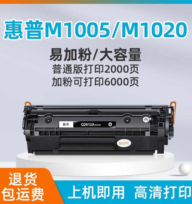 适用惠普m1005硒鼓1020 12a粉盒HP1020plus 1010 1018 M1005mfp佳能LBP2900打印机Q2612A墨盒1005易加粉