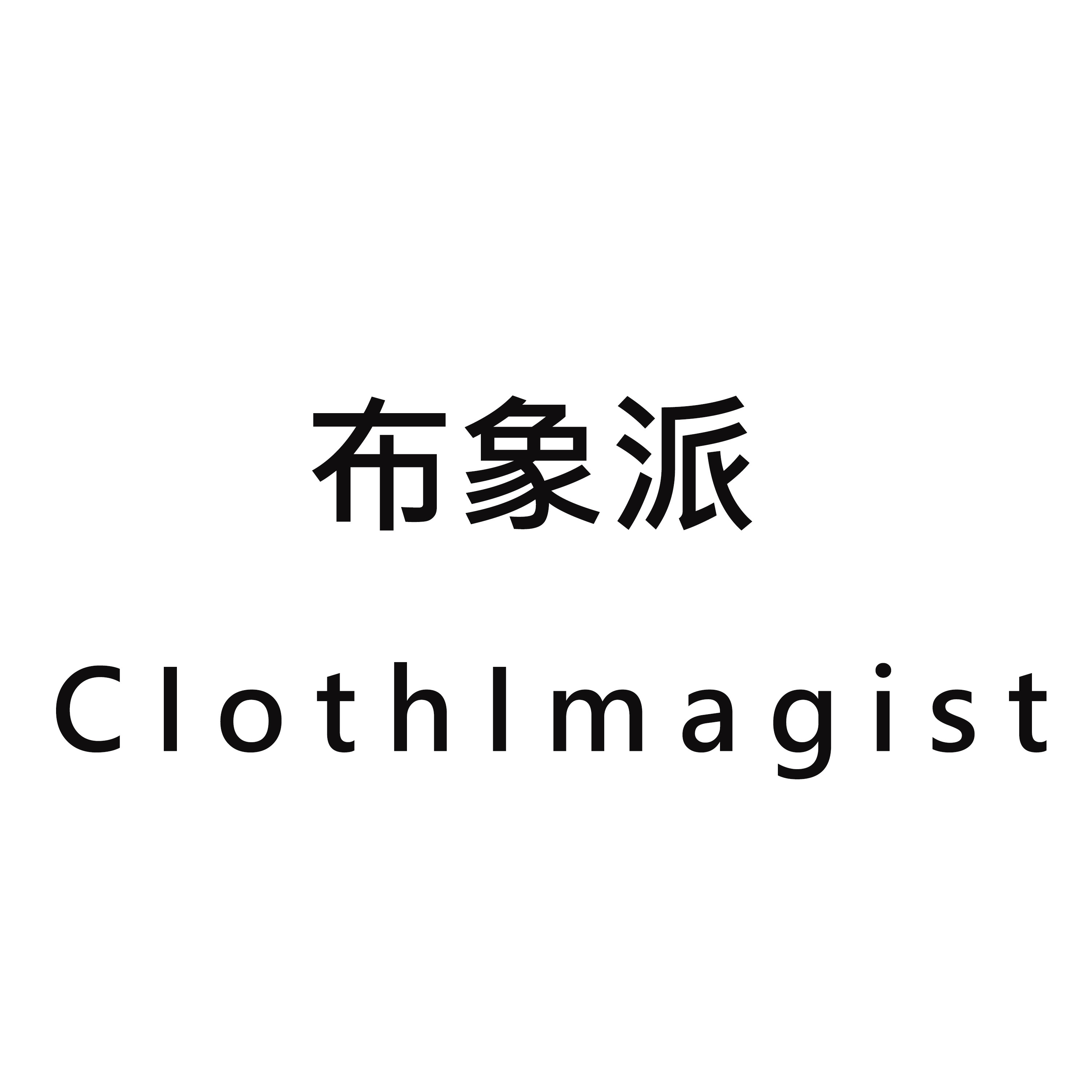 布象派 CIothImagist