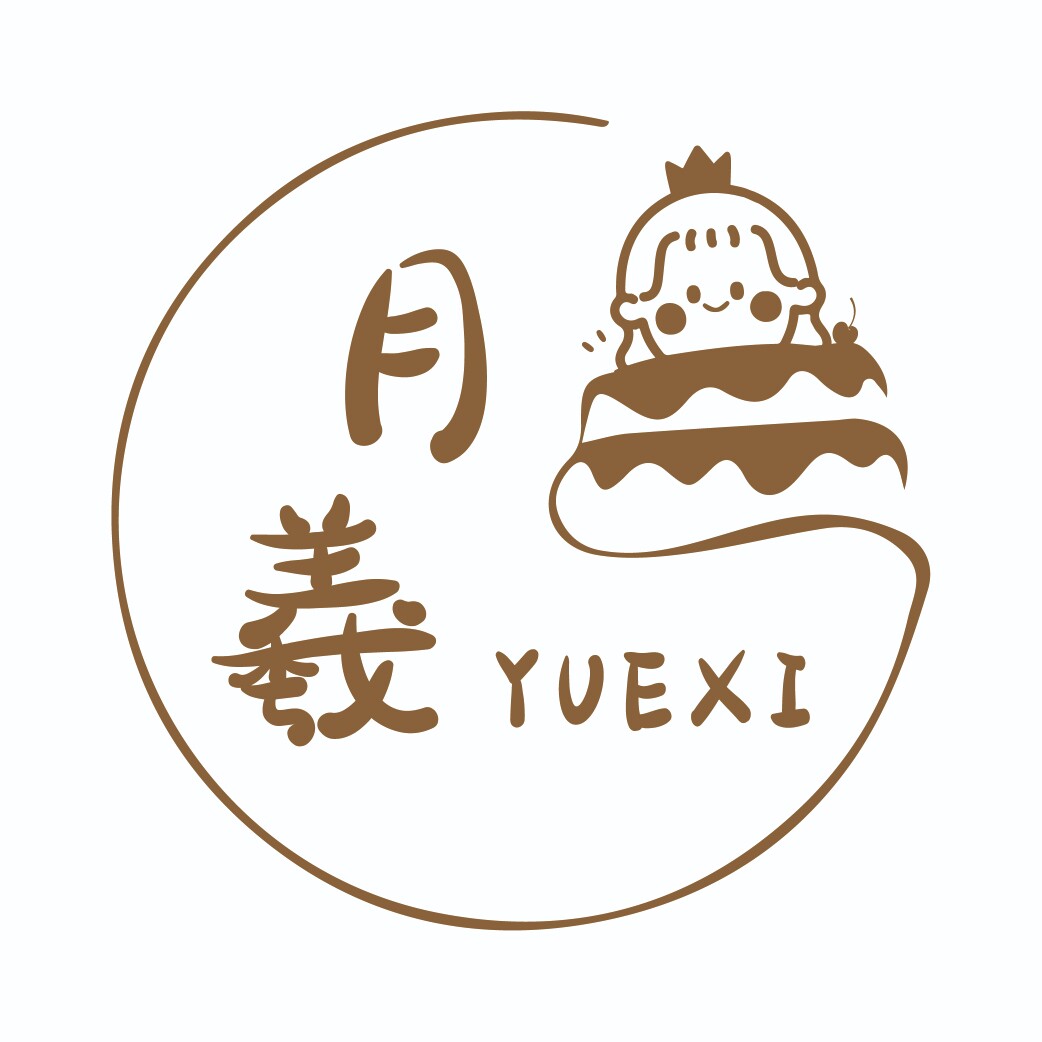 月羲手工定制烘焙屋