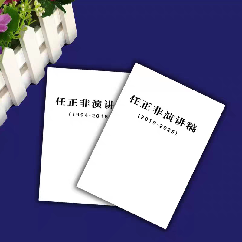 2025 Updated Edition (Large Format 16 Pages) Ren Zhengfei's Speech Collection from 1994 to 2025 on Strategy, Market, and Human Resources