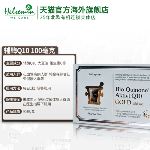 2 коробки фарнозена фермента Q10 Золотой версии 100 мг из 90 штук биохинона Дания Оригинал Импортирован