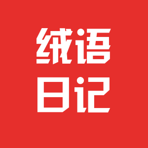绒语日记