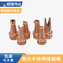 Laser welding machine accessories welding mouth handheld welding gun copper mouth super strong Welding nozzle cutting mouth
