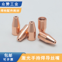 Fiber laser welding wire wire wire mouth laser welding machine accessories handheld welding gun copper mouth welding mouth guide silk nose