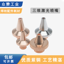 3D laser cutting nozzle cutting mouth M6M8 single double copper mouth cutting mouth fiber cutting machine accessories