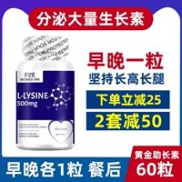 [1 лизин с бутылкой] Рекомендуется объединить таблетки кальция, чтобы выделить большое количество роста