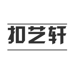 扣艺轩