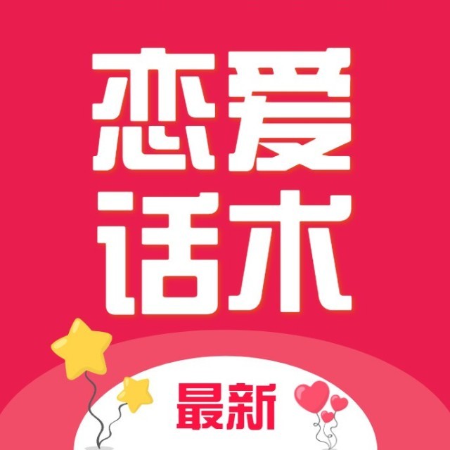 恋爱话术