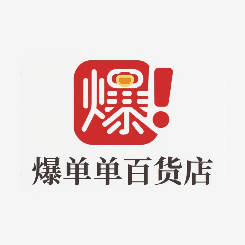 爆单单百货店