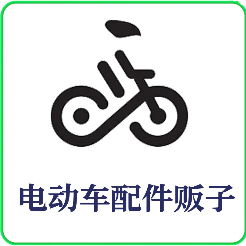 电动车配件直销