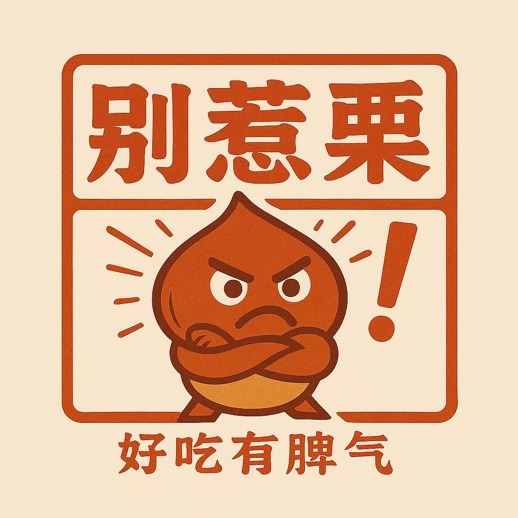 别惹栗