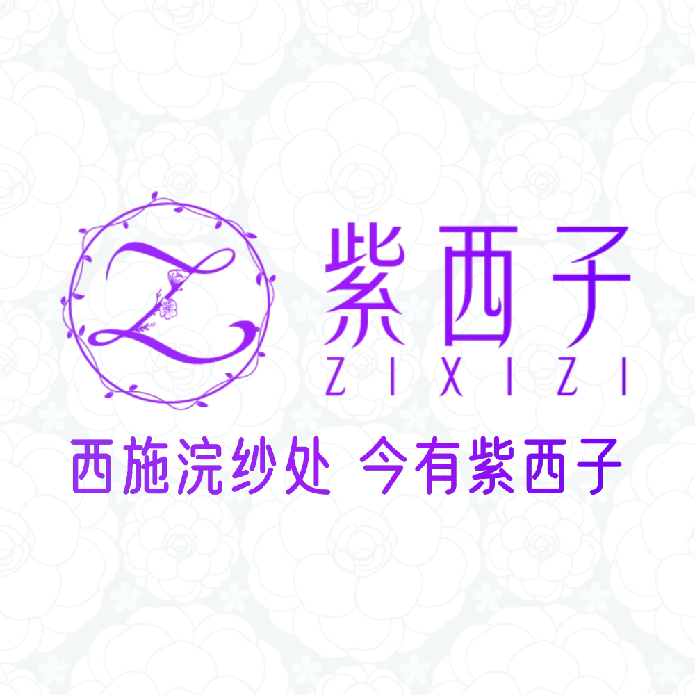 紫西子官方店
