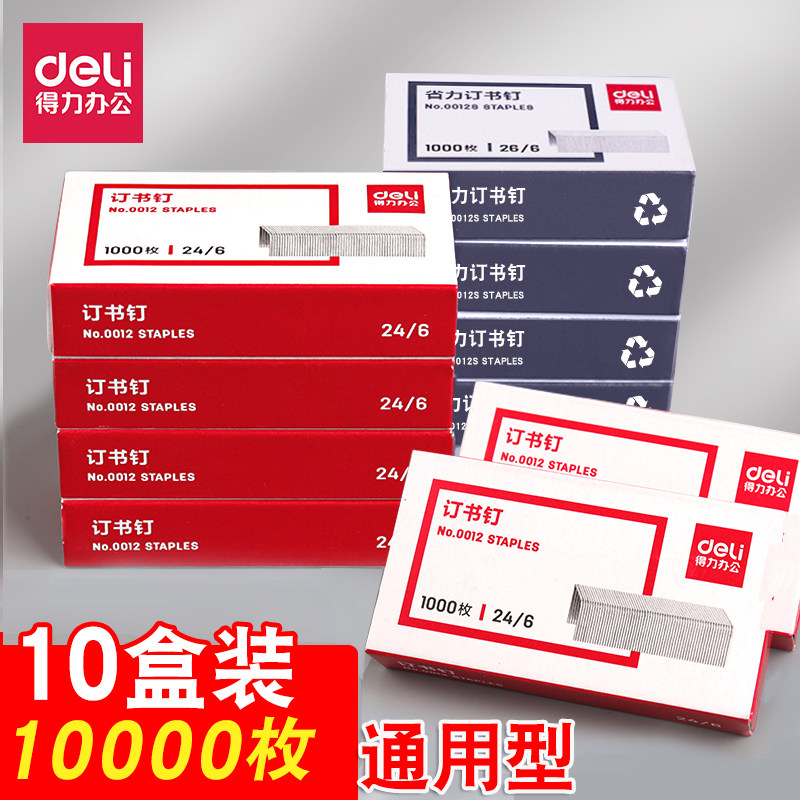 得力订书钉通用24/6标准型12号订书针试卷整理用10小号订书机钉子