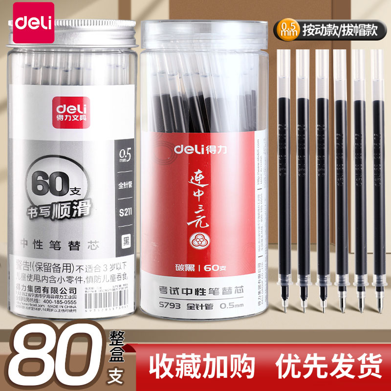 得力中性笔笔芯0.5mm全针管替芯st按动式黑色签字笔圆珠笔芯彩红色子弹头蓝色0.7粗水笔碳素0.38替换墨蓝速干