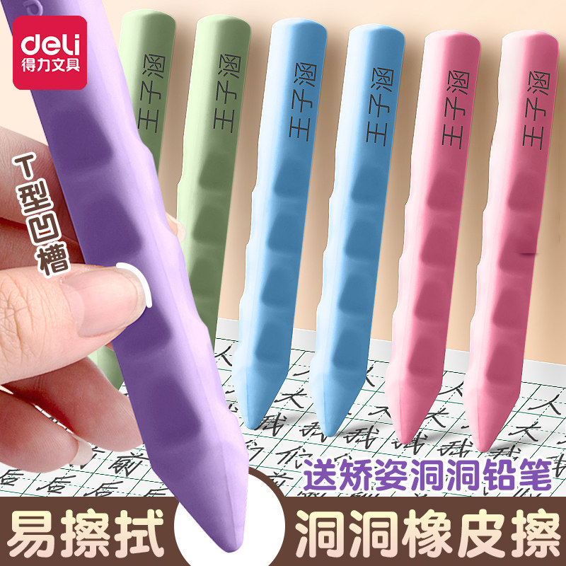 得力洞洞橡皮擦定制小学生专用矫正握姿幼儿园擦得干净屑少成条不易掉渣创意像皮擦文具免费刻字