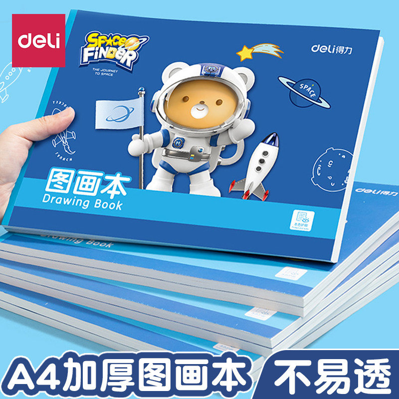 得力a4图画本儿童幼儿园空白画画本小学生画本绘画涂鸦本美术本宝宝油画棒彩铅纸大本子男童手绘画纸涂色本子