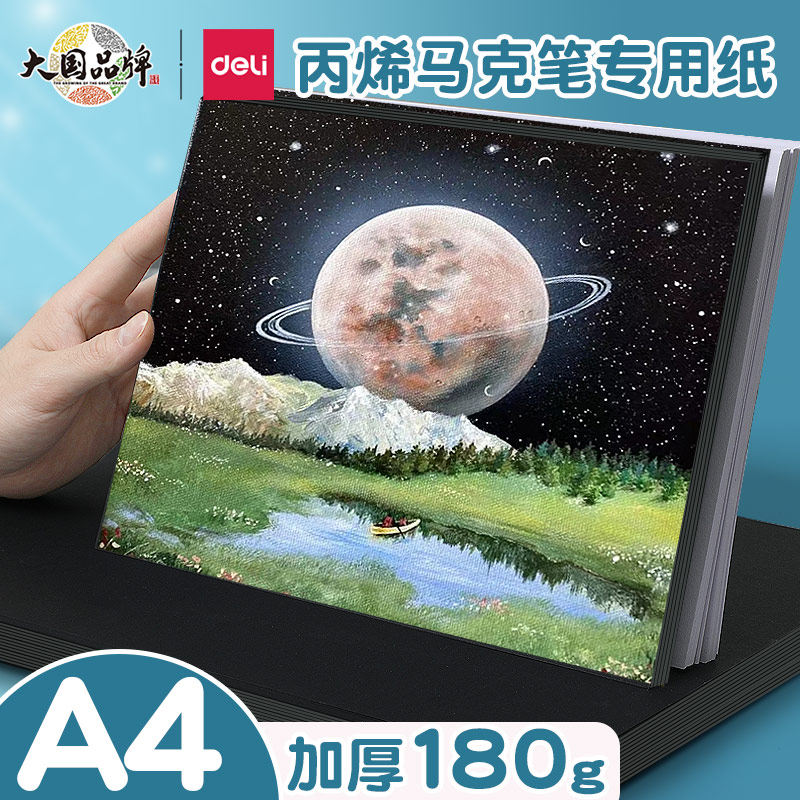 得力丙烯马克笔专用纸A4画本小学生手抄报不透色画画本儿童绘画图画素描美术幼儿园A3水彩油画棒画纸空白涂鸦