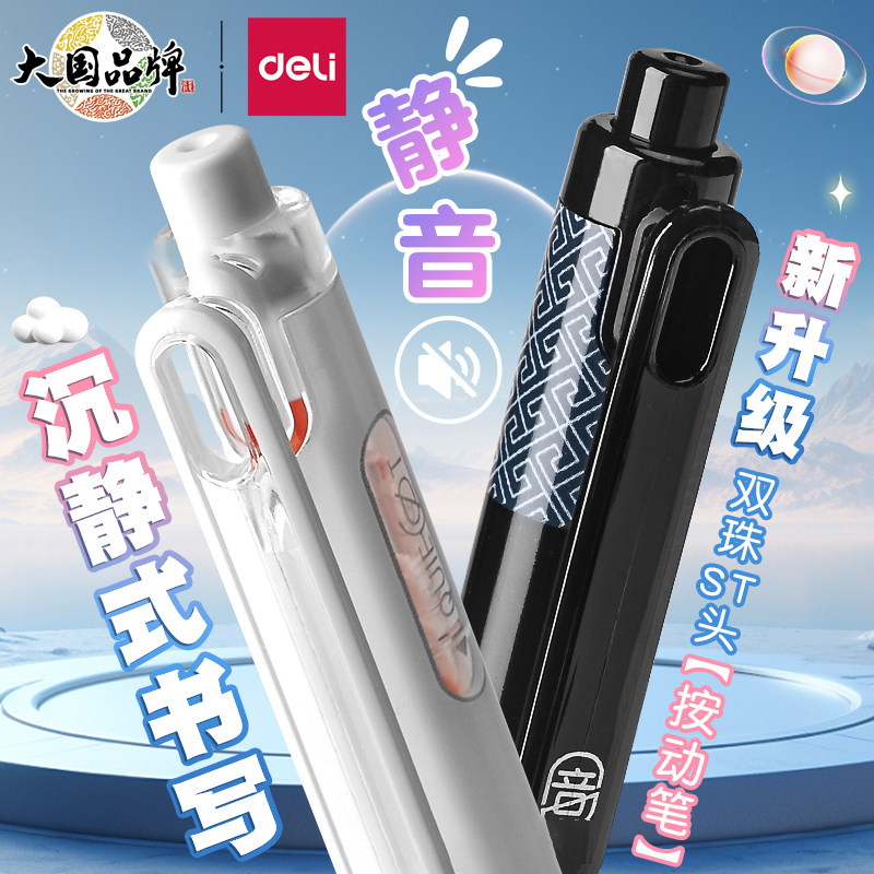 得力静音笔静音按动笔黑笔双珠st笔头按动中性笔小分贝中性笔速干刷题笔消音笔按动静音笔低分贝速干签字笔