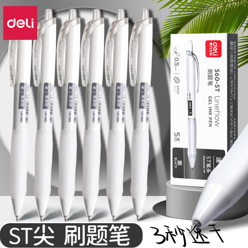 得力刷题笔速干ST头笔尖按动中性笔小学生初中生文具考试专用小白笔碳素顺滑专用高颜值黑笔顺滑0.5签字笔芯