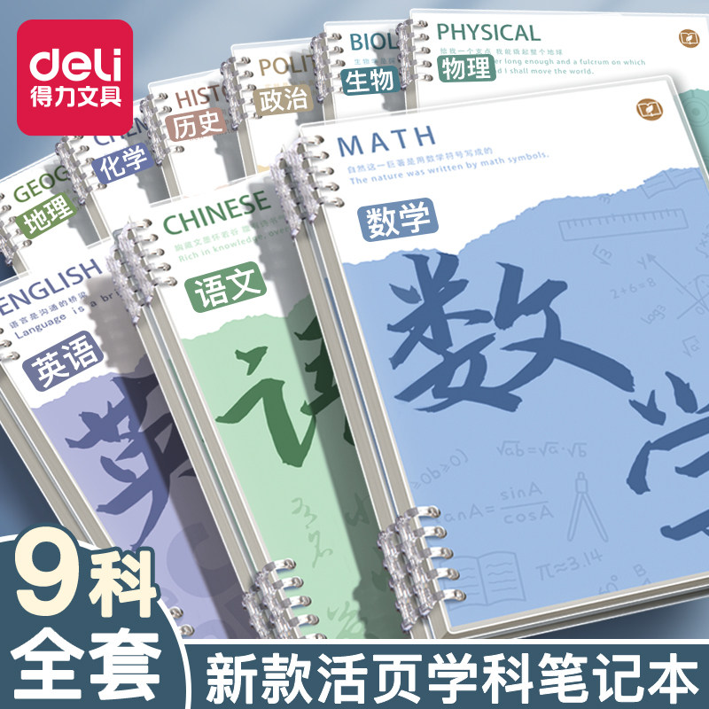 得力分科目笔记本子活页加厚初中高中生专用b5七科全套学科课堂活页本作业本初一学生用错题英语文数学物理本