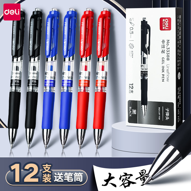 得力笔中性笔按动笔黑色红笔签字笔0.5小学生专用速干商务高档圆珠笔蓝水性笔碳素巨能写按压式笔考试刷题笔