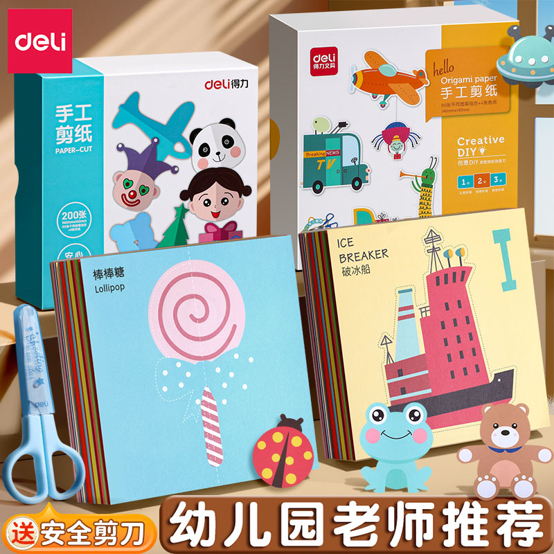 得力剪纸儿童手工剪纸专用纸彩纸套装儿童小学生幼儿园宝宝剪纸入门手工制作diy专注力训练趣味玩具折纸套装