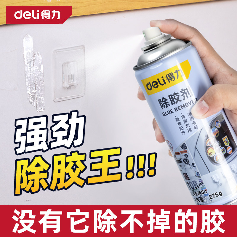 得力除胶剂家用强效去胶神器强力汽车玻璃双面粘胶不干胶清除清洗