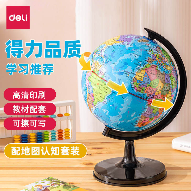 得力地球仪初中生用正版小学生专用儿童礼物启蒙20cm小号特大号新款标准教学版书桌装饰摆件家用男孩生日礼物