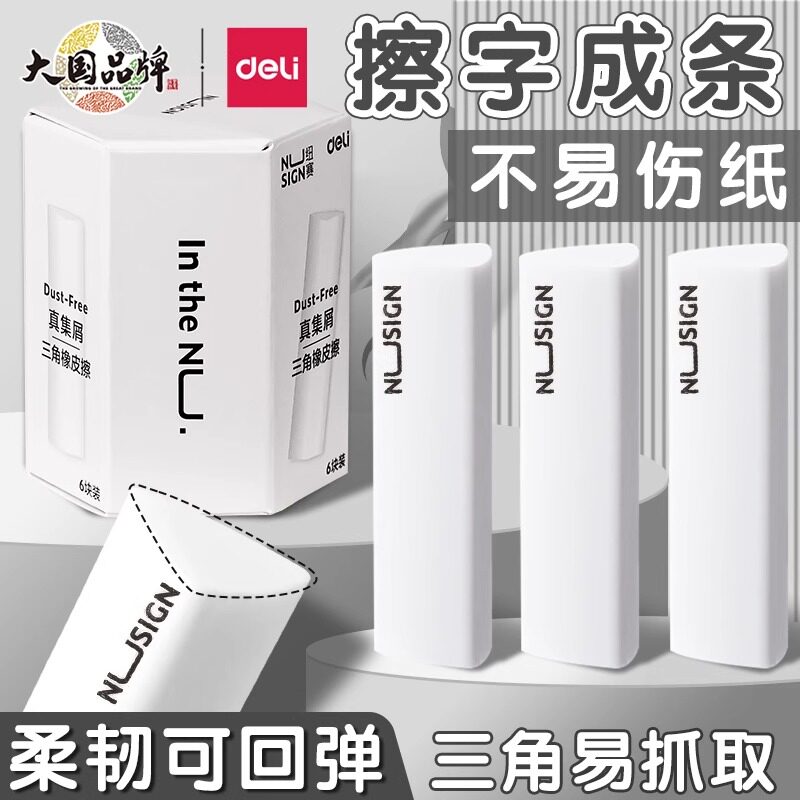 得力纽赛真集屑三角橡皮擦小学生专用擦字成线擦拭成条超干净不易留痕2B少屑橡皮儿童素描美术橡皮擦
