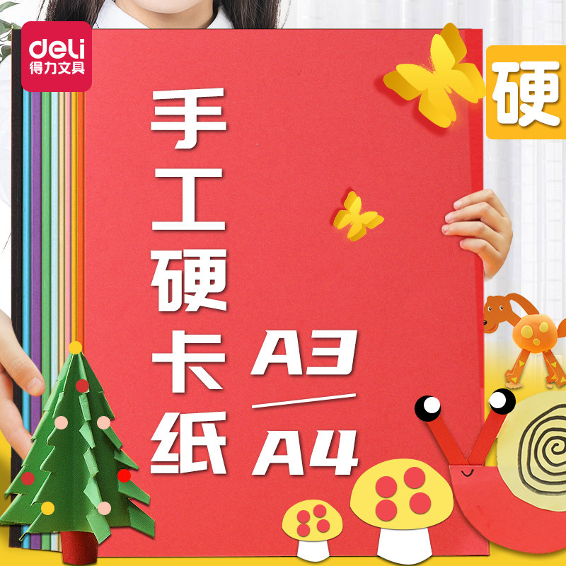 得力彩色硬卡纸彩纸手工纸厚硬幼儿园儿童制作材料a4纸学生画画diy色卡纸8K开4K开大张折纸剪纸a3加厚黑色白